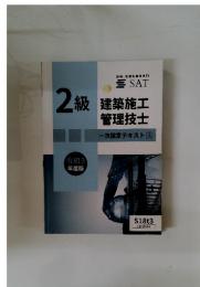 建築施工管理技士　2級　一次検定テキスト3