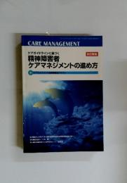 ケアマネジメントの進め方