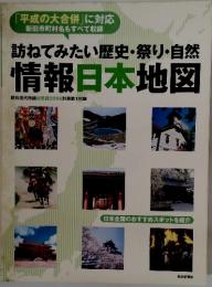 訪ねてみたい歴史・祭り・自然　情報日本地図