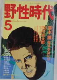 野性時代　1990年5月号