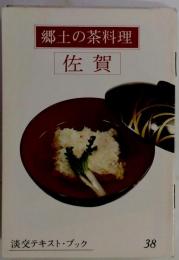 郷土の茶料理 38 佐賀