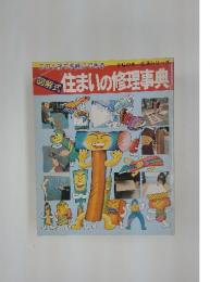 住まいの修理事典