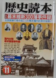 歴史読本　幕末維新300藩事件録