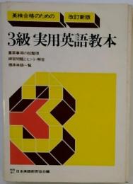 英検合格のための3級実用英語教本