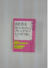 新潮　　宮沢章夫「ボブ・ディラン・グレーテスト・ヒット第三集」　２０１１年４月号