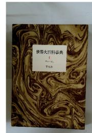 世界大百科事典　4