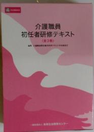 介護職員 初任者研修テキスト 全3巻