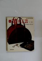続　革の工芸