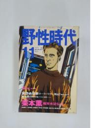野性時代　1990年11月号