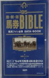最・新・版　馬券 BIBLE　競馬ファン必携 DATA ・BOOK