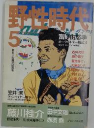 野性時代　1988年5月号