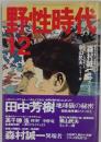 野性時代　1990年12月号