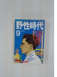 野性時代　1990年9月号