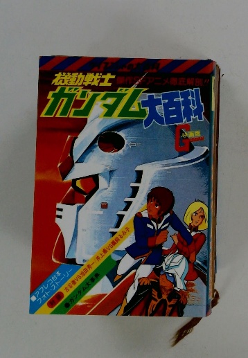 機動戦士ガンダム大百科 ケイブンシャの大百科81 / 古本配達本舗  