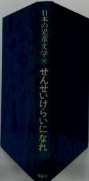 せんせ、いけらいになれ