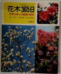 読売園芸シリーズ　花木365日　四季を楽しむ観賞と栽培