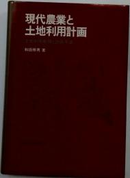 現代農業と土地利用計画 : 土地利用転換と計画手法