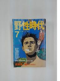 野性時代　1990年7月号