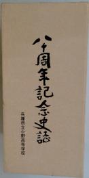 八十周年記念史誌　兵庫県立小野高等学校