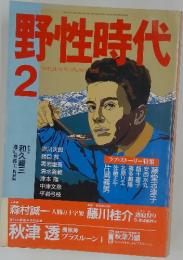 野性時代　1990年2月号