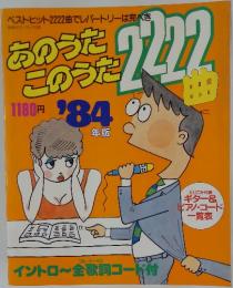 あのうたこのうた　2222曲　１９８４年号
