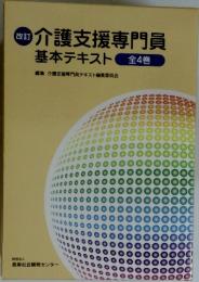 介護支援専門員　基本テキスト 全4巻