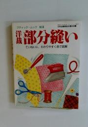 洋裁 部分縫い　ていねいに、わかりやすく色で図解