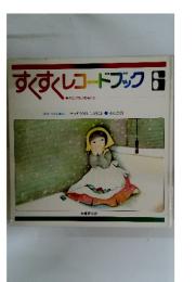 すくすくレコードブック6　ゆたかな心を育てる