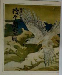 橋本関雪展　独往の画人