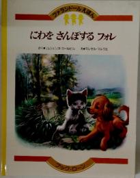 にわを　さんぼする　フォレ