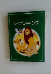 WALT DISNEY 17 ライオン=キング