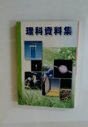理科資料集