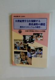 研究紀要34号(2006年) 21世紀型学力を保障する 教育課程の創造