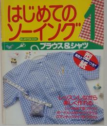 はじめてのソーイング　1　ブラウス&シャツ