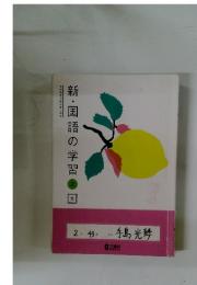 新・国語の学習　2
