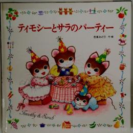 ティモシーとサラのパーティー