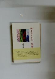 四季をりをり百選