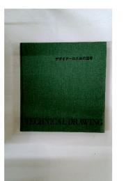 デザイナーのための図学 TECHNICAL DRAWING