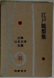 江戸随想集　古典日本文学 全集 35