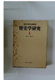 歴史学研究会機関　誌歴史学研究　4