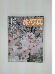旅・写真　桜めぐり　2004年3月19日号