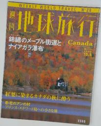地球旅行　カナダ　1998年10月8日号