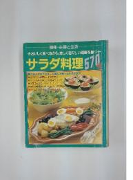 サラダ料理　570　別皿・主婦と生活