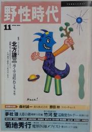 野性時代　1992年11月号