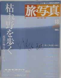 旅・写真　18　2003年12月号