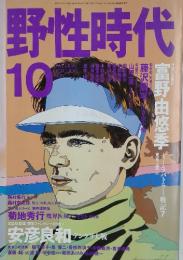 野性時代 　1990年10月号