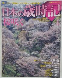 日本の時記　桜咲く　2008年4月8日号　No.1