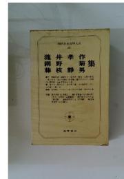 現代日本文學大系 48