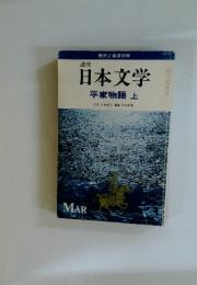 日本文学 平家物語　上