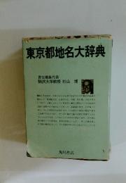 東京都地名大辞典